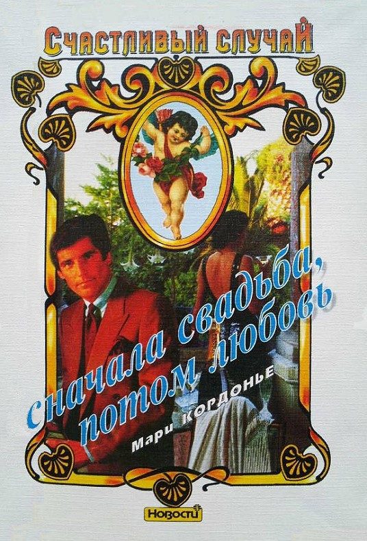 Обложка книги «Сначала свадьба, потом любовь»