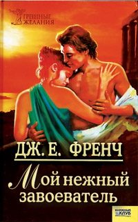 Обложка книги «Мой нежный завоеватель»
