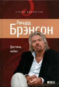 Обложка книги «Достичь небес»