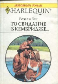 Обложка книги «То свидание в Кембридже…»