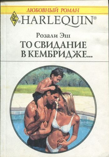 Обложка книги «То свидание в Кембридже…»
