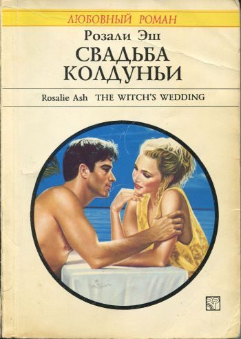 Обложка книги «Свадьба колдуньи»