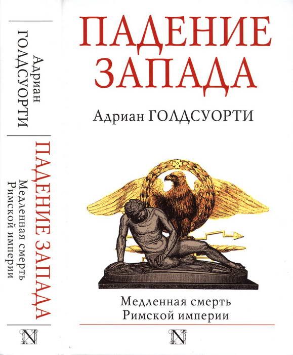 Обложка книги «Падение Запада. Медленная смерть Римской империи»