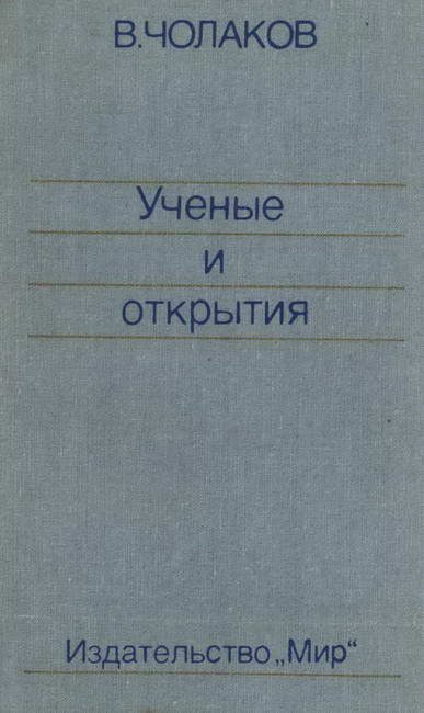 Обложка книги «Нобелевские премии. Ученые и открытия»
