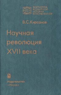 Обложка книги «Научная революция XVII века»