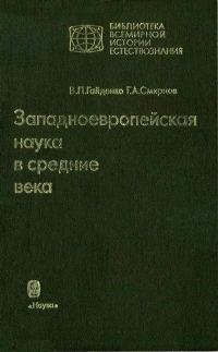 Обложка книги «Западноевропейская наука в средние века: Общие принципы и учение о движении»
