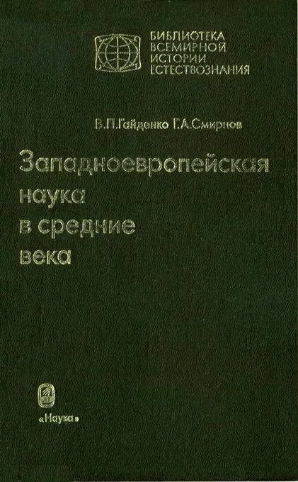 Обложка книги «Западноевропейская наука в средние века: Общие принципы и учение о движении»