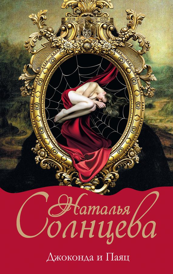 Обложка книги «Джоконда и Паяц»