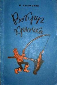 Обложка книги «Вокруг крючка»