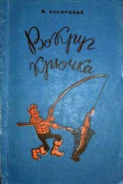 Обложка книги «Вокруг крючка»