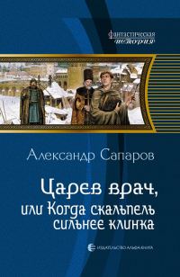 Обложка книги «Царев врач, или Когда скальпель сильнее клинка»
