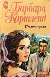 Обложка книги «Полет орла»