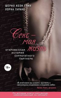 Обложка книги «Секс — моя жизнь»