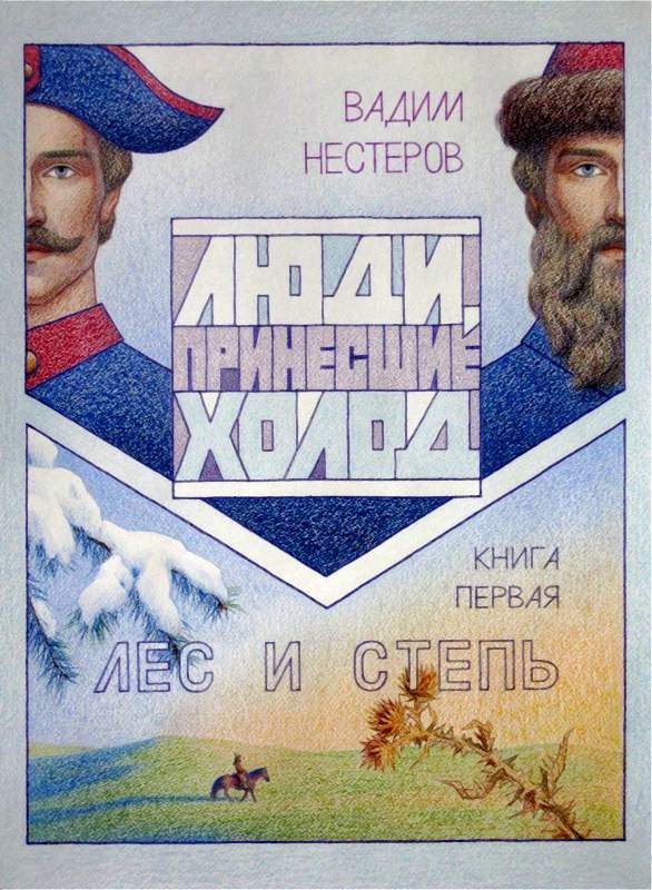 Обложка книги «Люди, принесшие холод. Книга первая. Лес и степь»