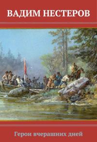 Обложка книги «Герои вчерашних дней»
