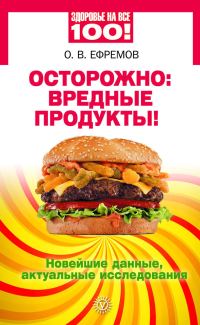 Обложка книги «Осторожно: вредные продукты! Новейшие данные, актуальные исследования»