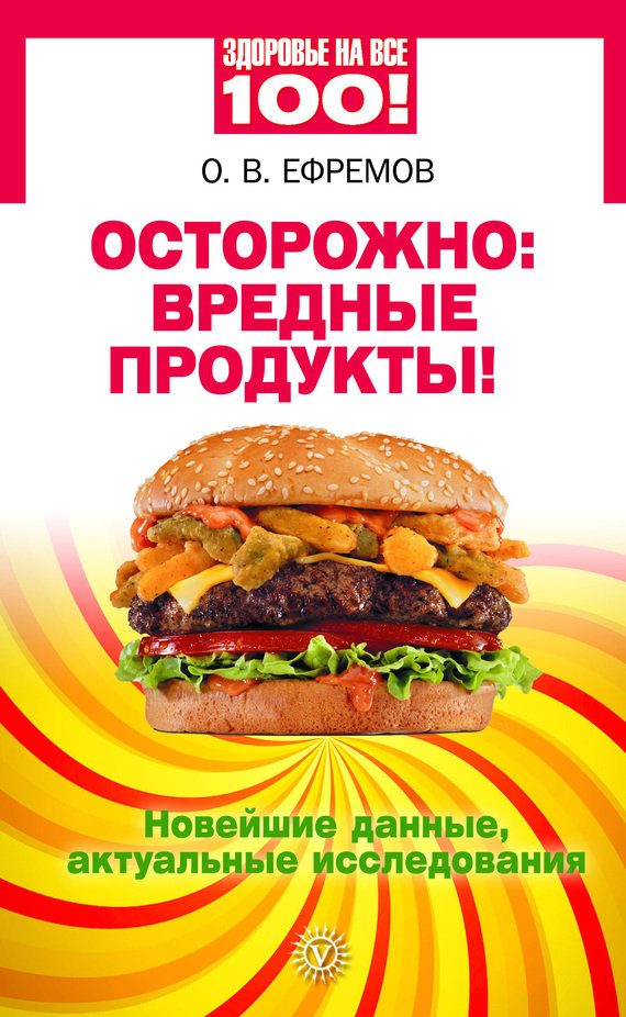Обложка книги «Осторожно: вредные продукты! Новейшие данные, актуальные исследования»