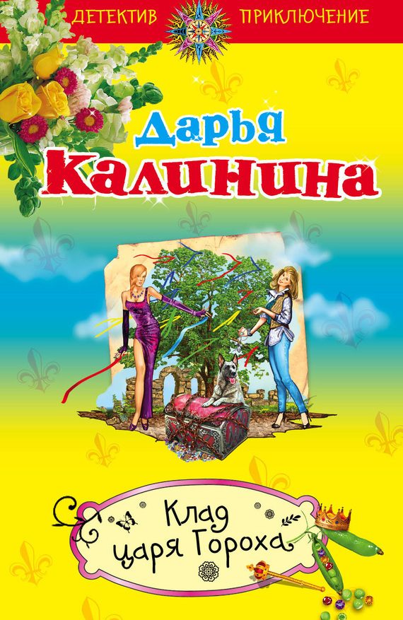 Обложка книги «Клад царя Гороха»
