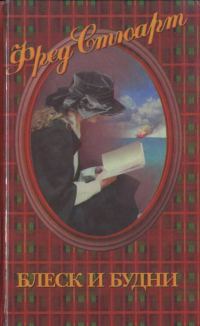 Обложка книги «Блеск и будни»