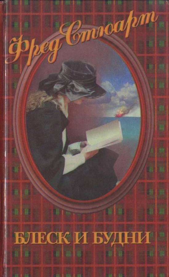 Обложка книги «Блеск и будни»