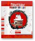 Обложка книги «Прыгоды Віруса Шкодзі»