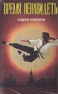 Обложка книги «Время ненавидеть»