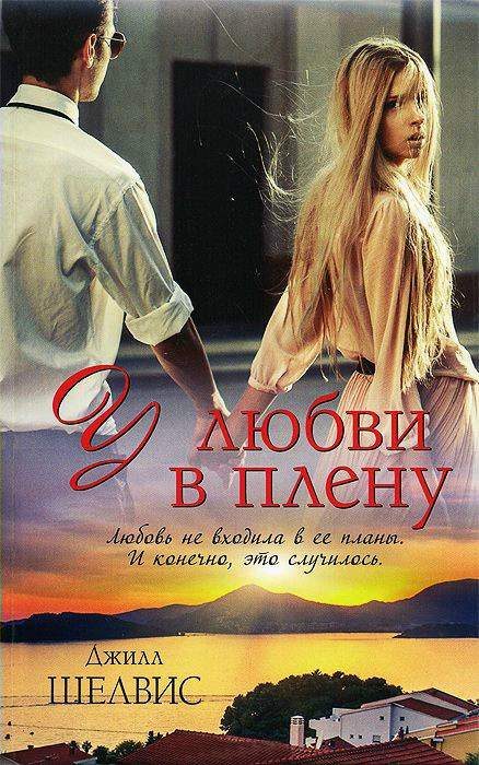 Обложка книги «У любви в плену»