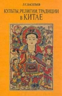 Обложка книги «Культы, религии, традиции в Китае»