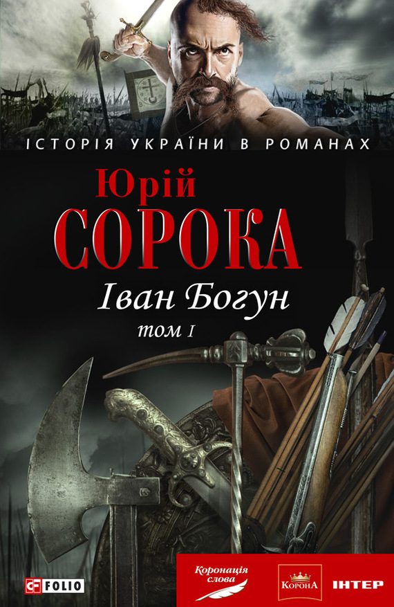 Обложка книги «Іван Богун. У 2 тт. Том 1»