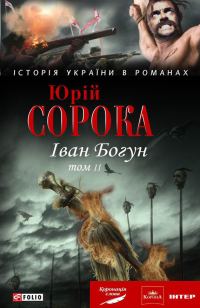 Обложка книги «Іван Богун. У 2 тт. Том 2»