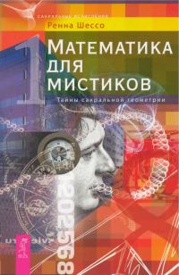 Обложка книги «Математика для мистиков. Тайны сакральной геометрии»