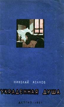 Обложка книги «Украденная душа»