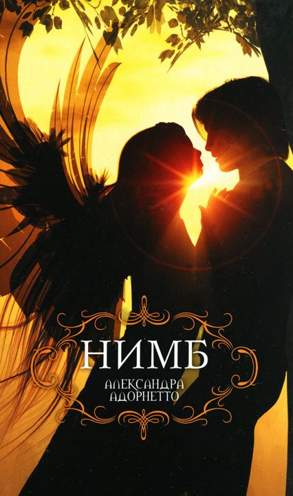 Обложка книги «Нимб»