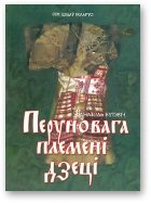 Обложка книги «Перуновага племені дзеці»