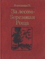 Обложка книги «За лесом — Березовая Роща»