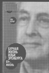 Обложка книги «Бурная жизнь Ильи Эренбурга»