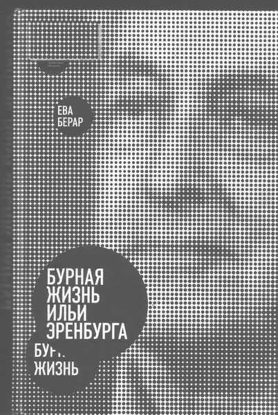 Обложка книги «Бурная жизнь Ильи Эренбурга»