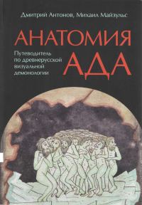 Обложка книги «Анатомия ада»