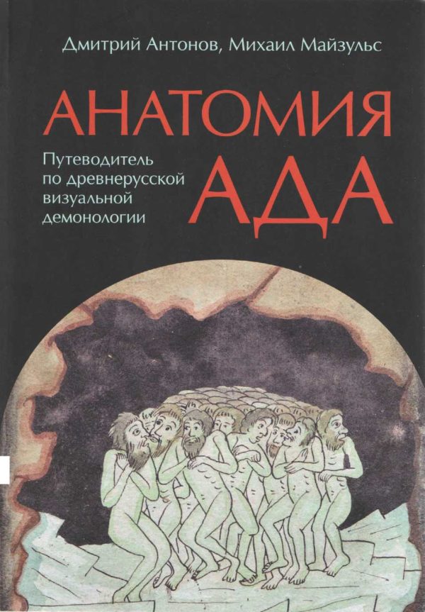 Обложка книги «Анатомия ада»