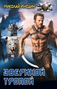 Обложка книги «Звериной тропой»