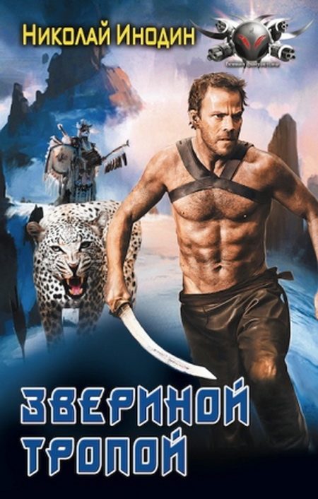Обложка книги «Звериной тропой»