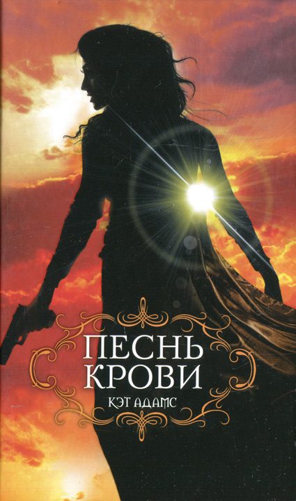 Обложка книги «Песнь крови»