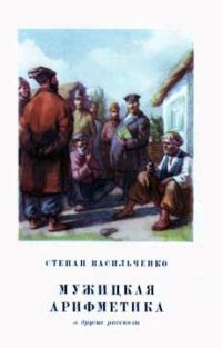 Обложка книги «Мужицкая арифметика»