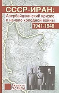 Обложка книги «СССР-Иран: Азербайджанский кризис и начало холодной войны (1941-1946 гг.)»
