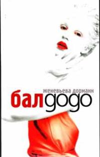 Обложка книги «Бал Додо»