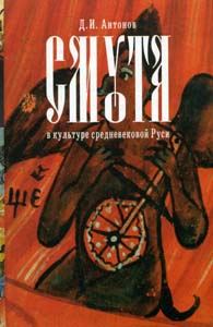 Обложка книги «Смута в культуре Средневековой Руси»
