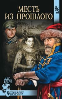 Обложка книги «Месть из прошлого»