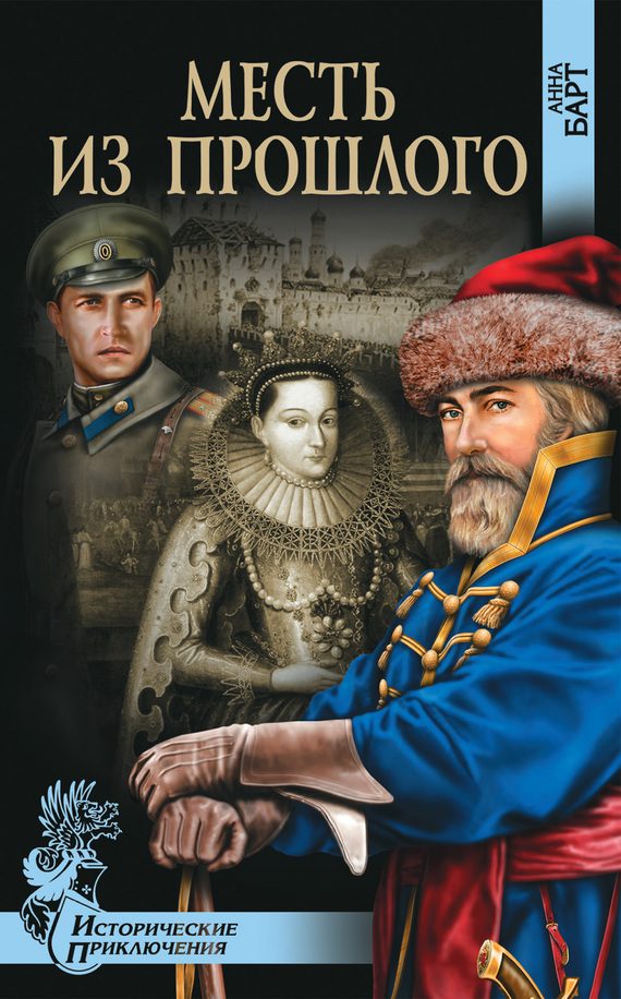 Обложка книги «Месть из прошлого»