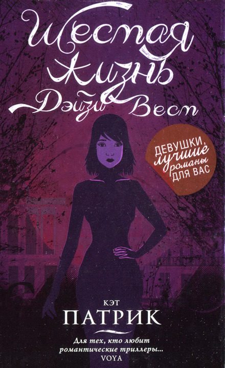 Обложка книги «Шестая жизнь Дэйзи Вест»