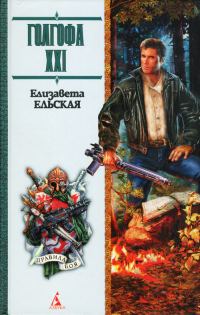Обложка книги «Голгофа XXI»